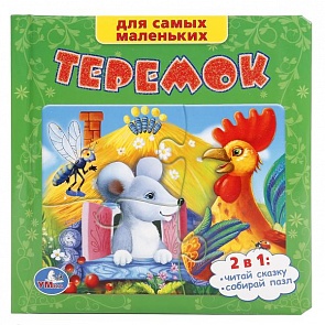 Книга с пазлами на страницах - Теремок (Умка, 9785919414261 (24)sim)